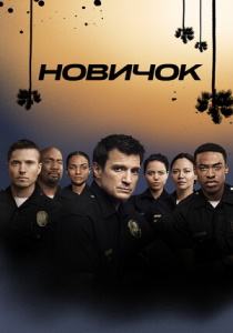 Новичок 7 сериал (все сезоны)